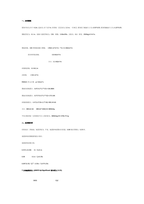 框架结构地震反应分析探讨