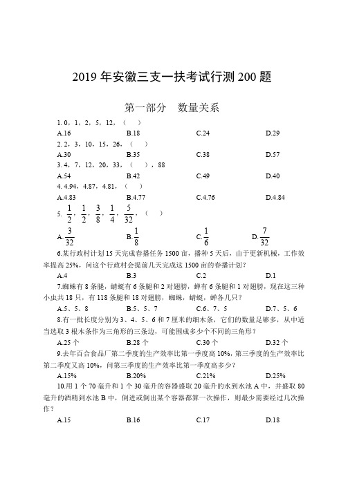 2019安徽三支一扶行测试题200题含答案