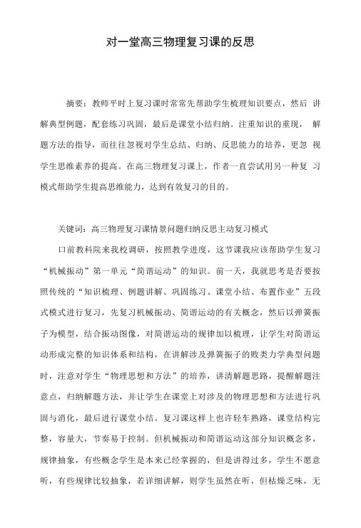 对一堂高三物理复习课的反思.doc