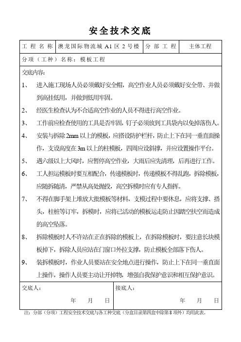 主体工程安全技术交底
