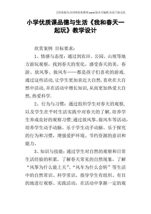 小学优质课品德与生活我和春天一起玩教学设计