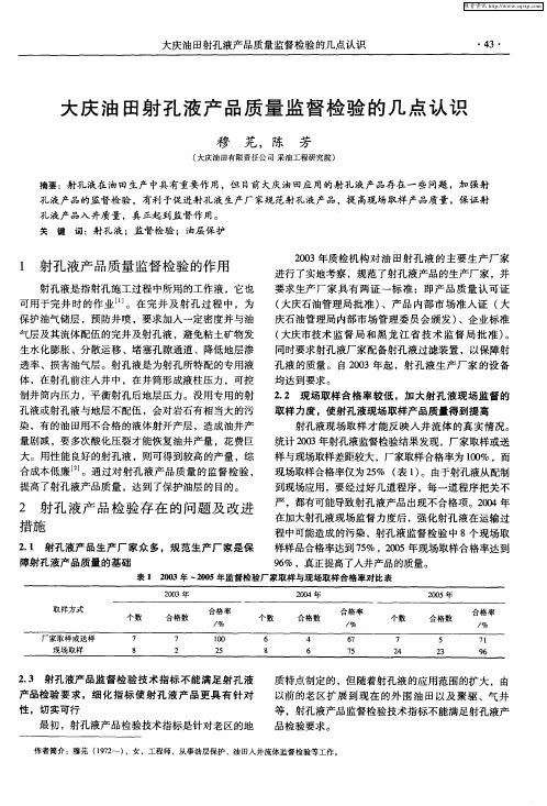 大庆油田射孔液产品质量监督检验的几点认识