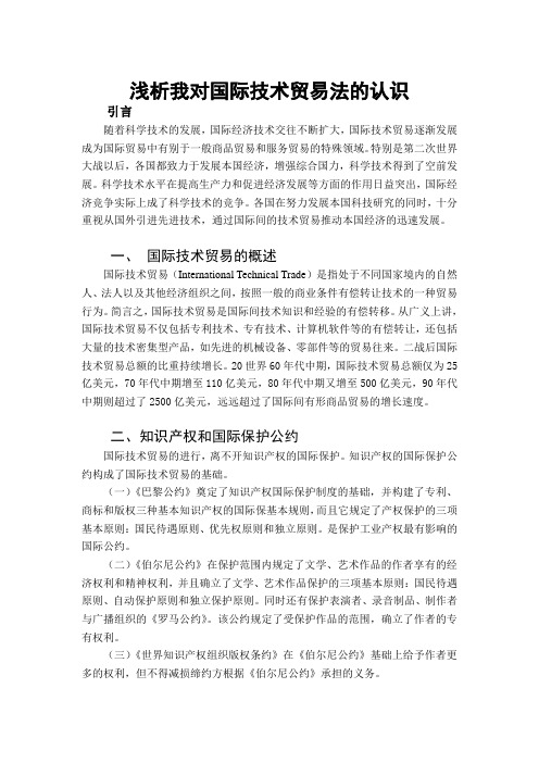浅析我对国际技术贸易法的认识