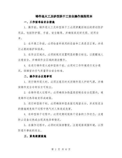 铸件退火工及砂型烘干工安全操作规程范本（2篇）