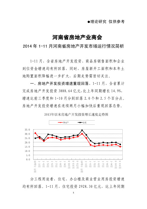 2014年1至11月河南省房地产开发市场运行情况简析