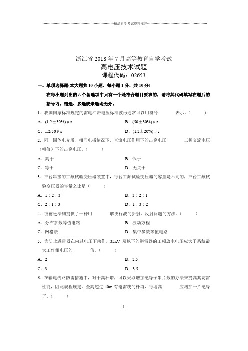 (全新整理)7月全国自考高电压技术试卷及答案解析