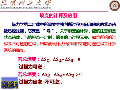 材料热力学3-1第二 第三定律