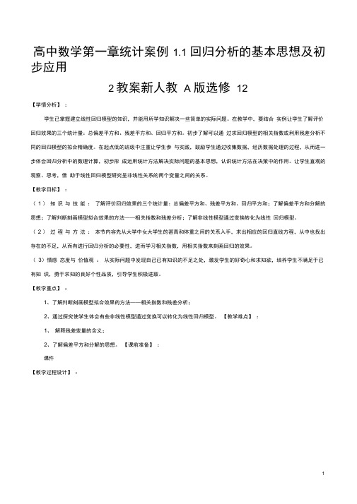 高中数学第一章统计案例1.1回归分析的基本思想及初步应用2教案新人教A版选修12