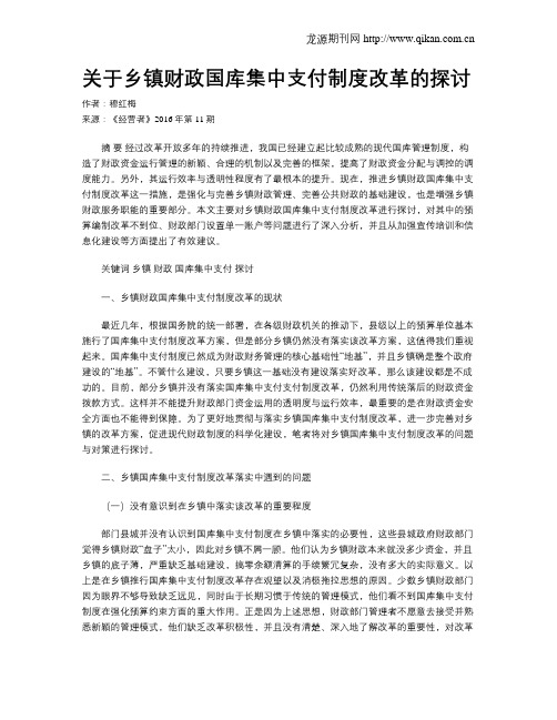 关于乡镇财政国库集中支付制度改革的探讨