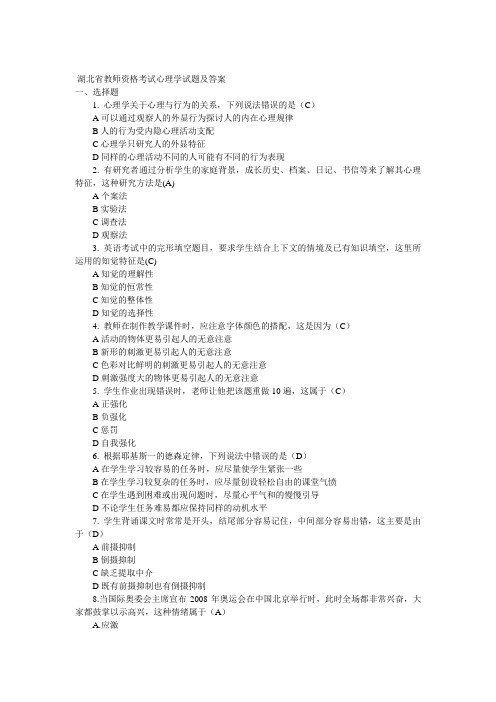 湖北省教师资格考试心理学试题及答案格证Microsoft Word 文档