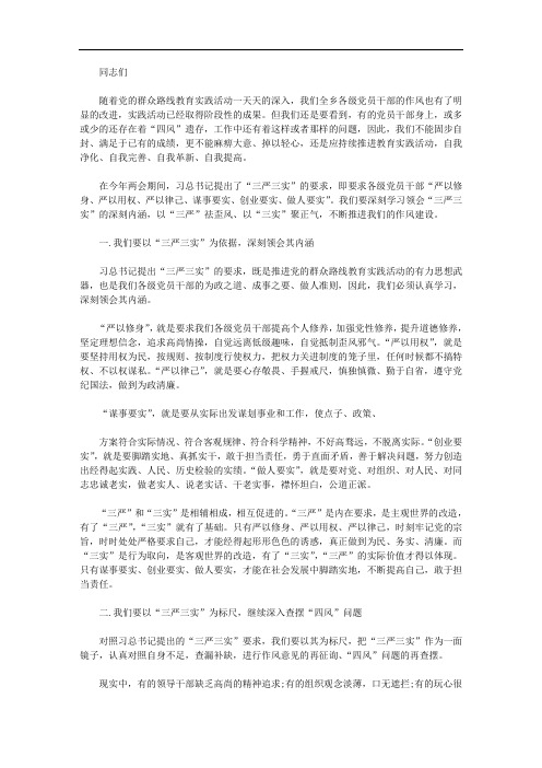 学习三严三实专题教育发言稿