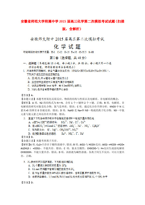 安徽省师范大学附属中学高三化学第二次模拟考试试题(扫描版,含解析)