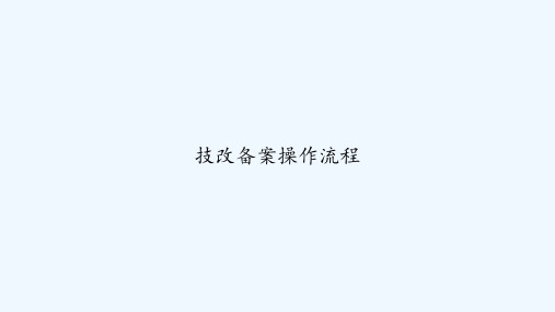 技改备案操作流程 PPT