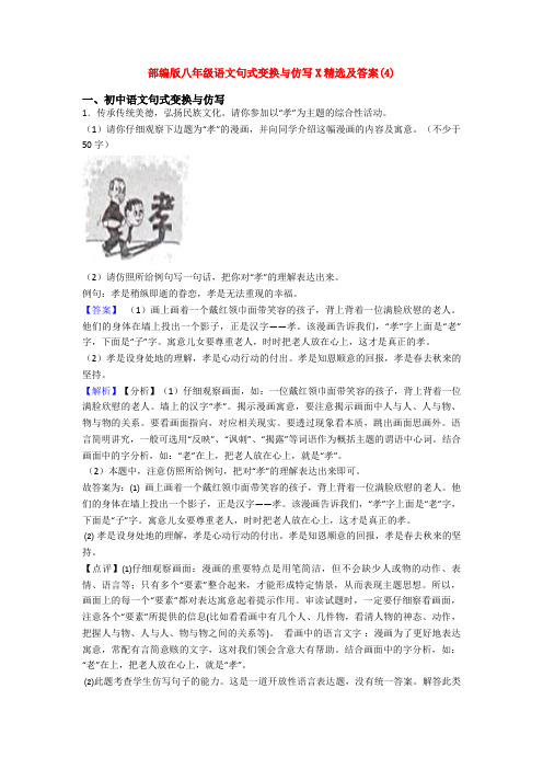 部编版八年级语文句式变换与仿写X精选及答案(4)