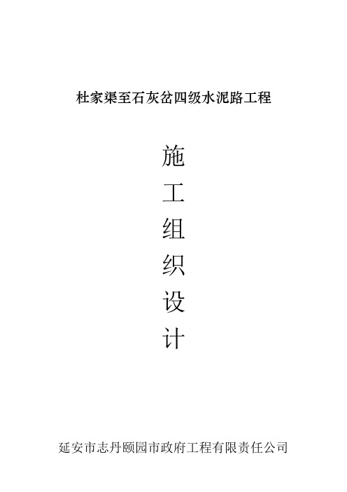 农村道路硬化工程施工组织设计word文档