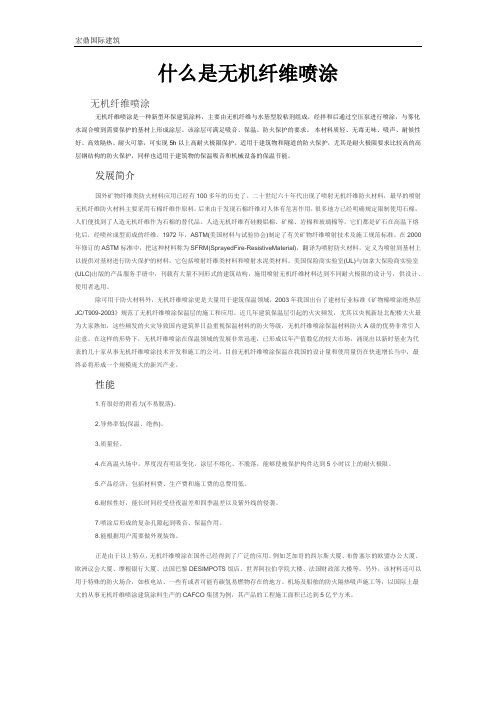 什么是无机纤维喷涂