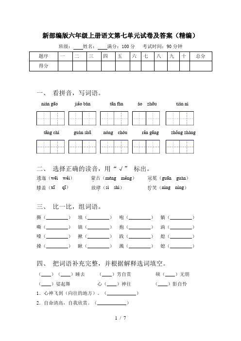 新部编版六年级上册语文第七单元试卷及答案(精编)