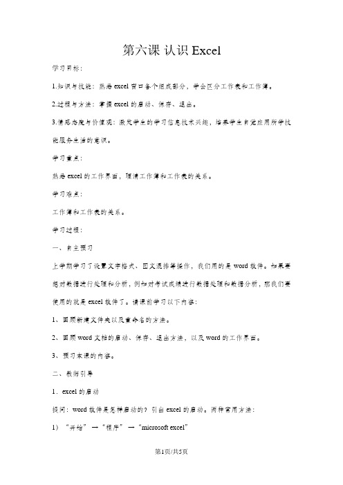 五年级上册信息技术教案6认识EXCEL  重庆大学版