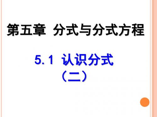 2019年北师大数学八年级下册第五章分式与分式方程认识分式1精品教育.ppt