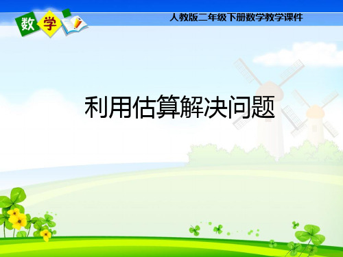 人教版二年级下册数学《利用估算解决问题》课件