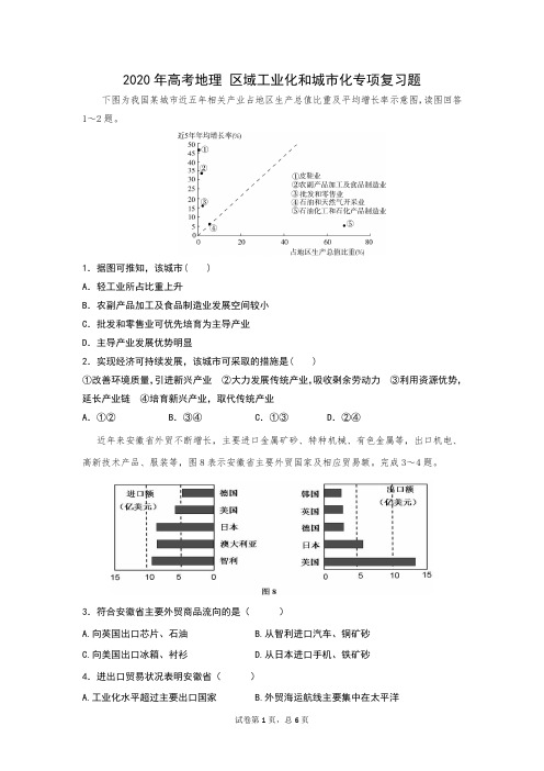 2020年高考地理 区域工业化和城市化专项复习题(含答案)