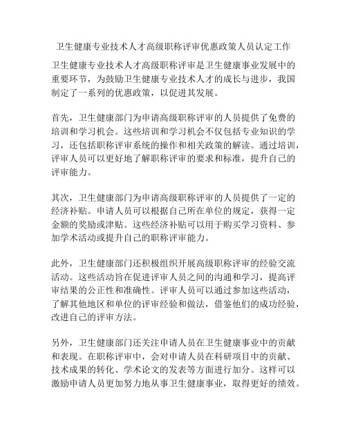 卫生健康专业技术人才高级职称评审优惠政策人员认定工作