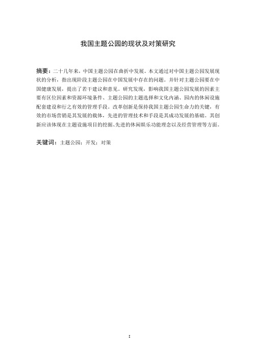 主题公园的现状