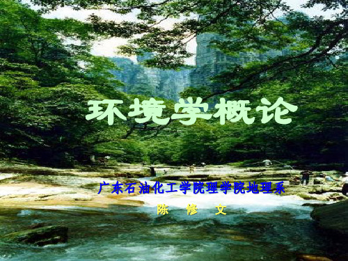 环境学概论第六章解读