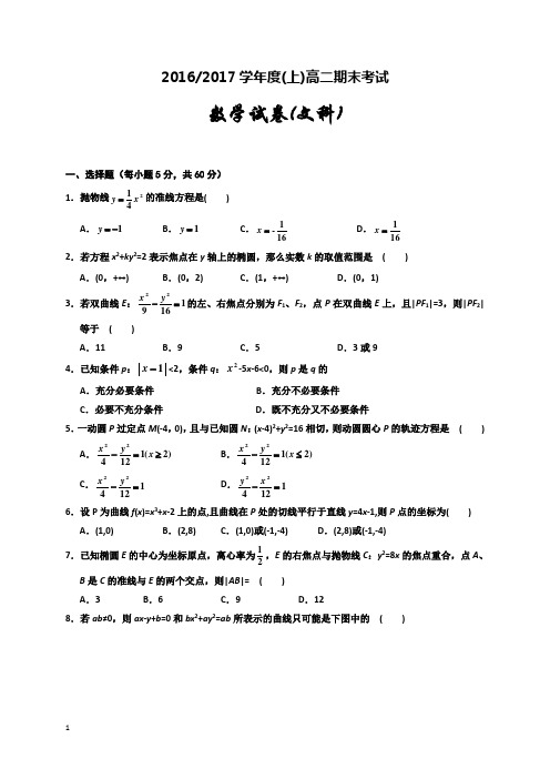 2016-2017年高二数学(文)期末试卷及答案