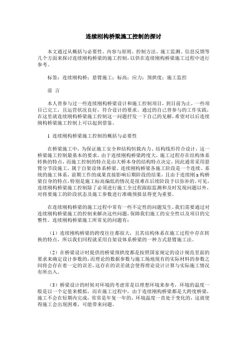 连续刚构桥梁施工控制的探讨