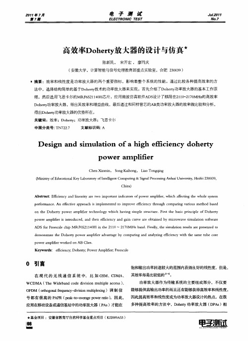 高效率Doherty放大器的设计与仿真