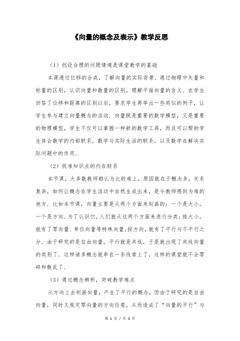 《向量的概念及表示》教学反思