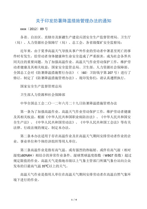 关于印发防暑降温措施管理办法的通知安监总安健〔2012〕89号