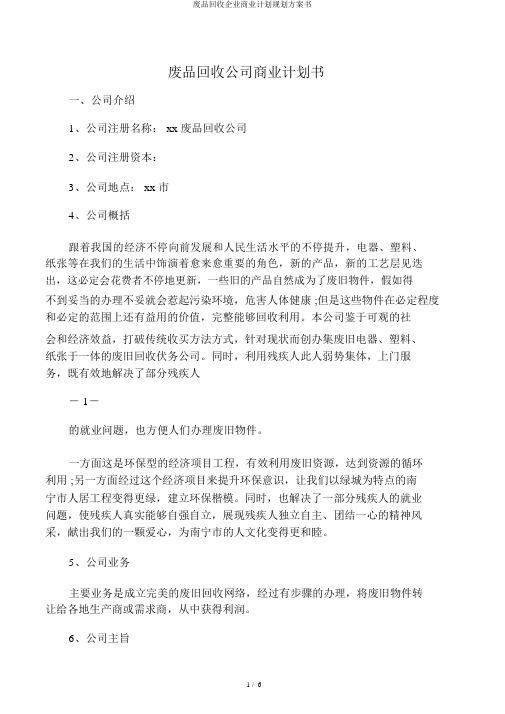 废品回收企业商业计划规划方案书