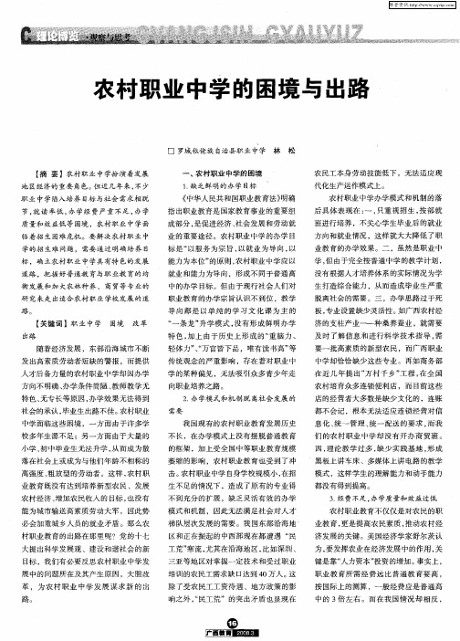 农村职业中学的困境与出路
