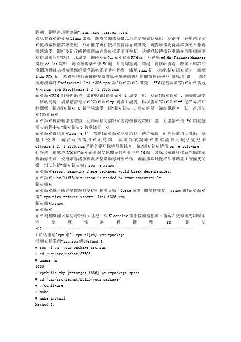 Linux各种包安装命令(.rpm .src .tar.gz .bin)