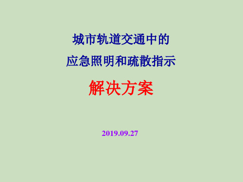 城市轨道交通中的应急照明和疏散指示解决方案