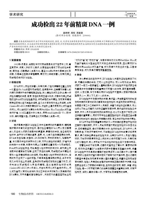 成功检出22年前精斑DNA一例