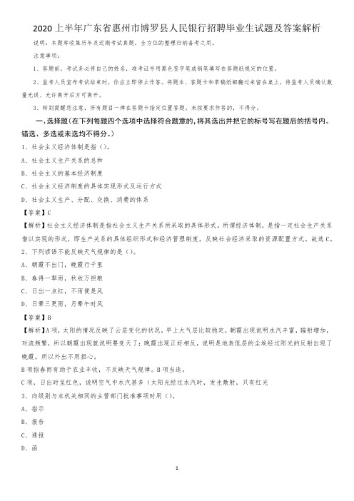 2020上半年广东省惠州市博罗县人民银行招聘毕业生试题及答案解析