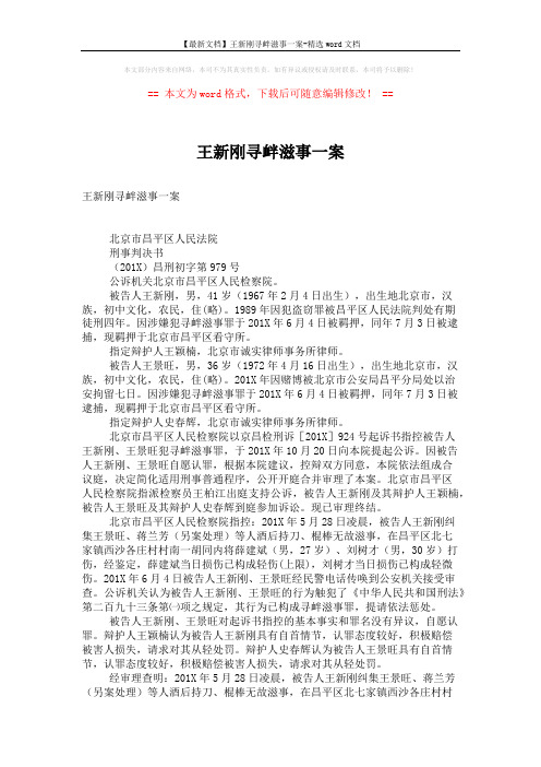 【最新文档】王新刚寻衅滋事一案-精选word文档 (2页)
