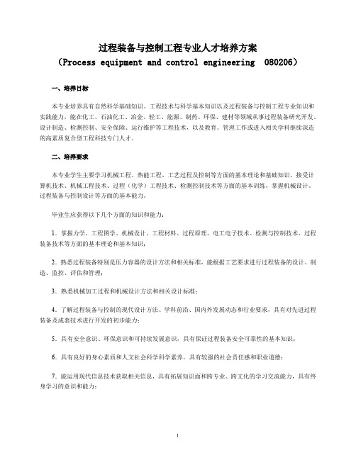 过程装备与控制工程专业人才培养方案