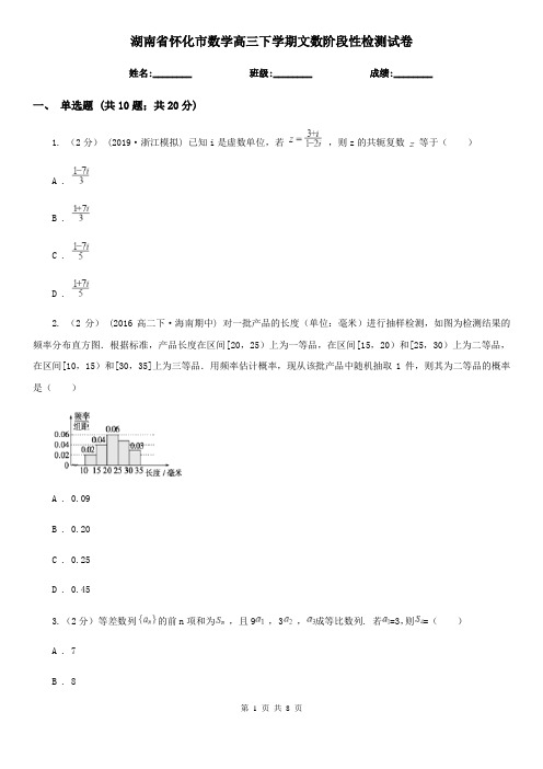 湖南省怀化市数学高三下学期文数阶段性检测试卷