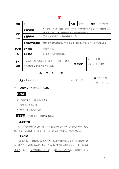 重庆市渝北区八年级语文下册 第二单元 第6课《雪》(第1课时)导学案 (新版)新人教版