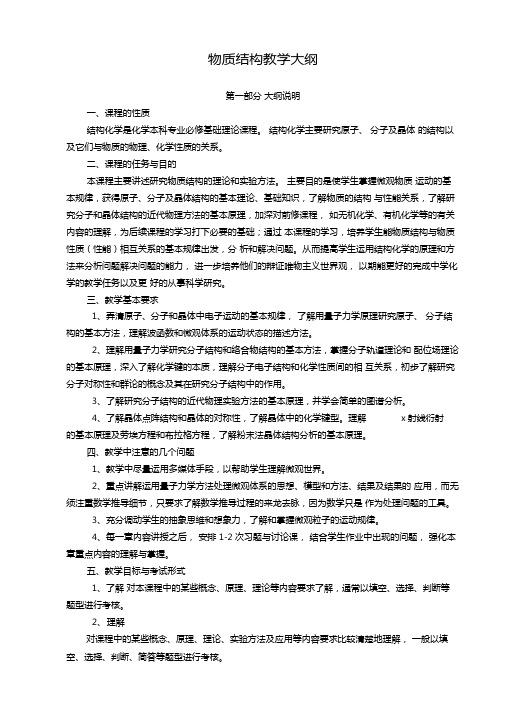 物质结构教学大纲