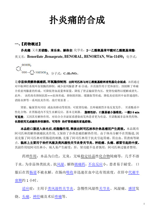 药化实验——扑炎痛的合成