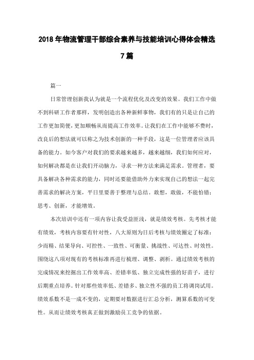 2018年物流管理干部综合素养与技能培训心得体会精选7篇