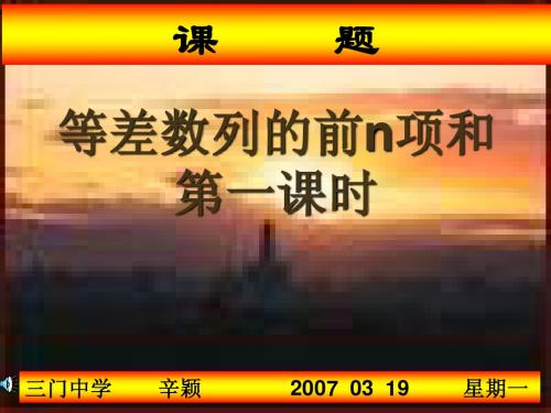 2.3等差数列的前n项和第一课时