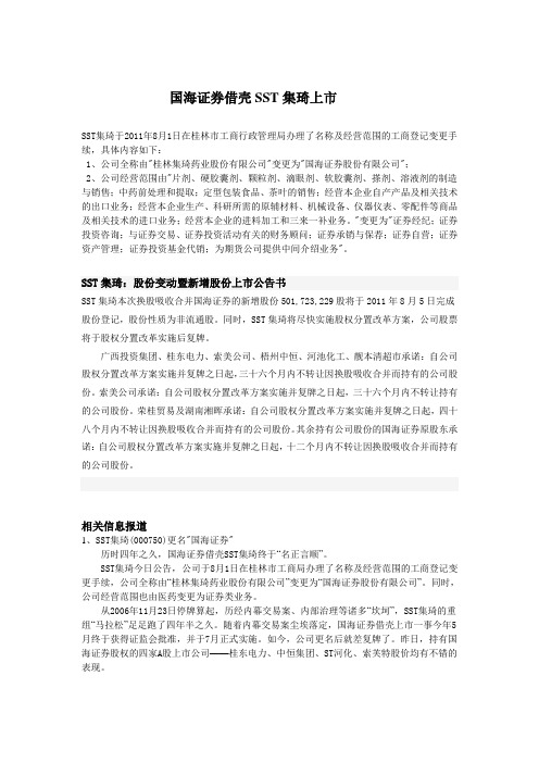 国海证券借壳SST集琦上市
