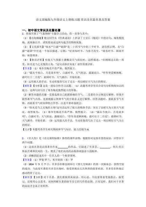 语文部编版九年级语文上册练习题 常识及名篇名著及答案