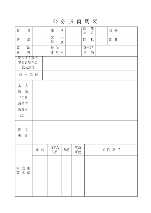 公务员商调表